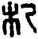 杞,杞丘編印 ,書法字典